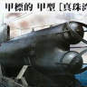 Склеиваемая пластиковая модель подводная лодка IJN Midget Submarine A-Target type A "Pearl Harbor". Масштаб 1:72