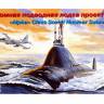 Склеиваемая пластиковая модель Советская атомная подводная лодка Проект 705 «Альфа» . Масштаб 1:400