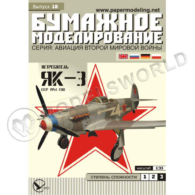 Модель из бумаги "Як-3" Истребитель СССР 1943 г. Масштаб 1:33 - фото 1