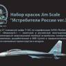 Набор акриловых красок Jim Scale «Истребители России ver.3»