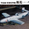 Склеиваемая пластиковая модель самолет Yokosuka MXY7 Ohka. Масштаб 1:48