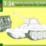 Траки наборные для танка Т-34 (поздние). Масштаб 1:35