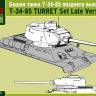 Башня танка Т-34/85 поздних выпусков. Масштаб 1:35