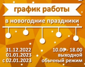 График работы магазина с 31.12.22. по 09.01.23.