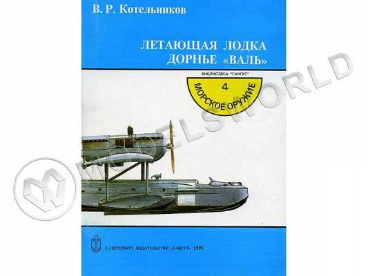 В.Р. Котельников "Летающая лодка Дорнье "Валь"