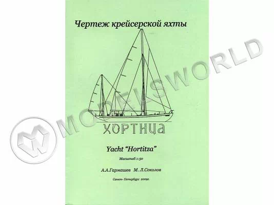 Чертеж крейсерской яхты "Хортица". Масштаб 1:50