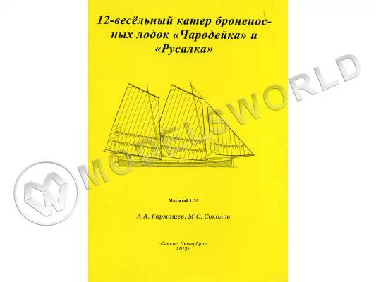 Комплект чертежей 12-весельного катера броненосных лодок "Чародейка" и "Русалка". Масштаб 1:35