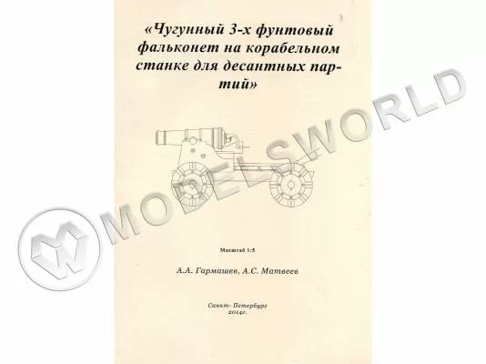Комплект чертежей чугунного 3-х футового фальконета на корабельном станке для десантных партий. Масштаб 1:5