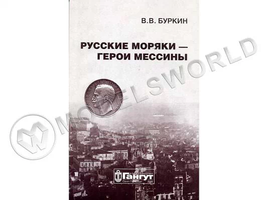 В.В. Буркин "Русские моряки - герои Мессины"