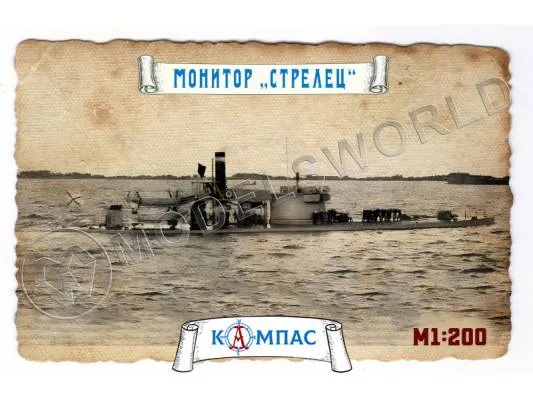 Склеиваемая пластиковая модель Монитор Стрелец. Масштаб 1:200