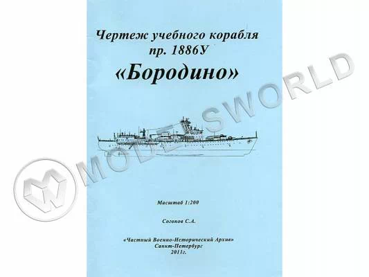 Чертежи учебного корабля пр.1886У "Бородино". Масштаб 1:200