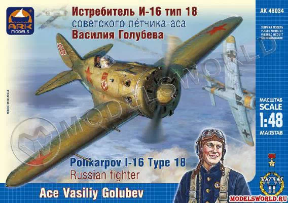 Склеиваемая пластиковая модель Истребитель И-16 тип 18 советского лётчика-аса Василия Голубева. Масштаб 1:48