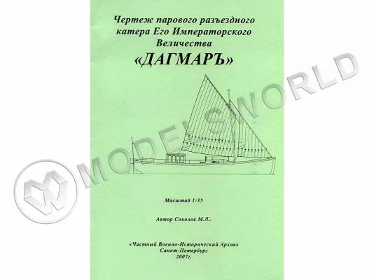Чертеж Парового разъездного катера Его Императорского Величества "Дагмаръ". Масштаб 1:35