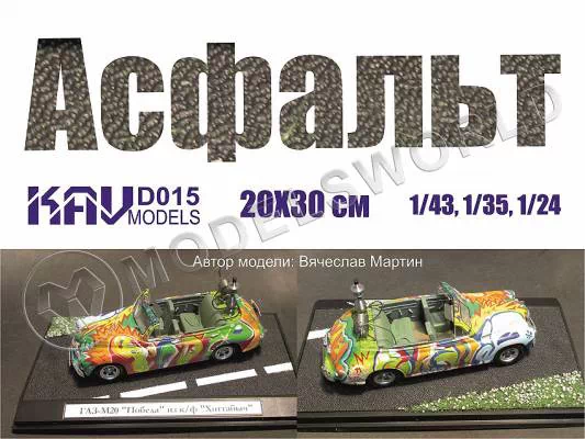 Дорожное покрытие асфальт, 20х30 см. Масштаб 1:24/1:35/1:43