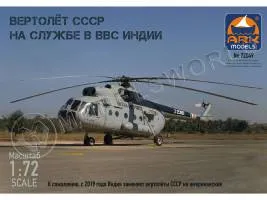Склеиваемая пластиковая модель Вертолет СССР на службе ВВС Индии. Масштаб 1:72