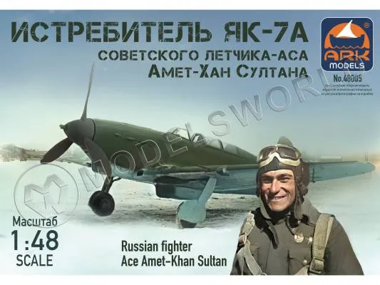 Склеиваемая пластиковая модель Истребитель Як-7А советского лётчика-аса Султана Амет-Хана. Масштаб 1:48