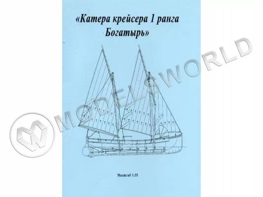 Комплект чертежей катера крейсера 1-го ранга "Богатырь". Масштаб 1:35