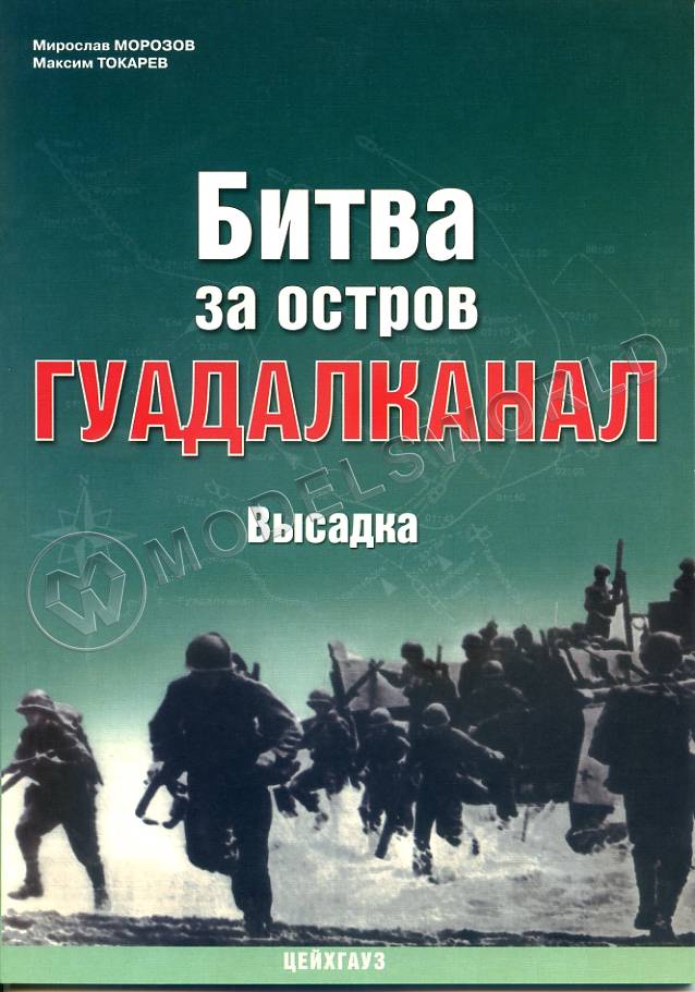 М. Э. Морозов, М. Ю. Токарев, при участии Е. А. Грановского "Битва за остров Гуадалканал. Высадка", серия "Военно-морской фонд" - фото 1