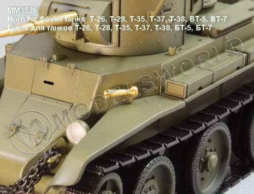 Гудок для советских танков 30-х годов. T-26, T-28, T-35, T-37, T-38, БT-5, БT-7. Масштаб 1:35 - фото 1