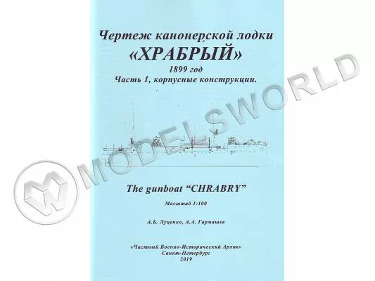 Чертеж канонерской лодки "Храбрый" 1899 год. Часть 1, корпусные конструкции. Масштаб 1:100