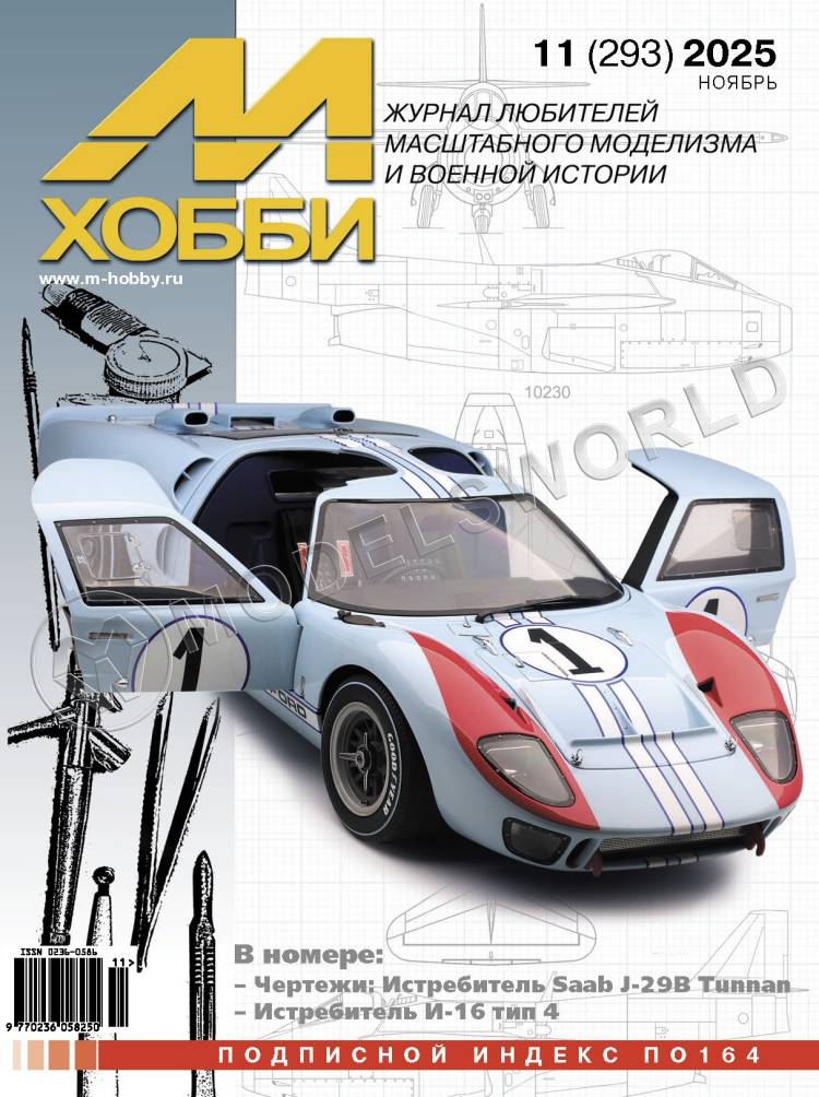 Журнал «М-Хобби» №11/2025 - фото 1