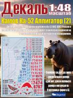 Декаль К_амо_в К_а-52 Аллигатор (2). Масштаб 1:48