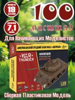 Модель Американский танк "Шерман". Коллекция "Стальная ярость". Масштаб 1:100