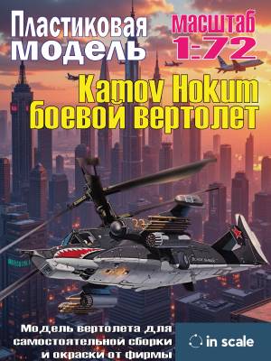 Сборная пластиковая модель Kamov Hokum - боевой вертолет. Масштаб 1:72