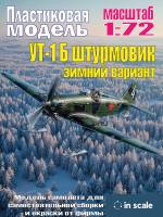 Сборная пластиковая модель УТ-1 Б штурмовик зимний вариант. Масштаб 1:72