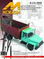 Журнал «М-Хобби» №08/2025