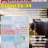 Декаль С_ухой С_у-34. Масштаб 1:48
