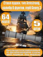 Ствол пушки, калибр 6 фунтов, герб, тип Armstrong, 39.14 мм, фотополимер, 5 шт.  Масштаб 1:64