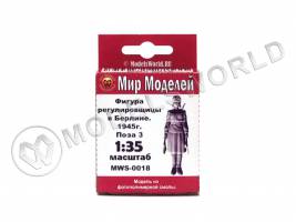 Фигура регулировщицы в Берлине 1945 г, поза 3. Масштаб 1:35