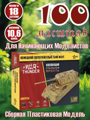 Модель Немецкий сверхтяжелый танк «Маус». Коллекция "Стальная ярость". Масштаб 1:100