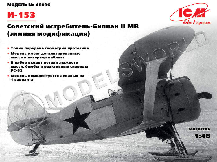 Склеиваемая пластиковая модель И-153, Советский истребитель-биплан ІІ МВ (зимняя модификация). Масштаб 1:48 - фото 1
