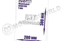 Пластик модельный листовой 1.0 мм прозрачный (ПЭТ), 20х30 см