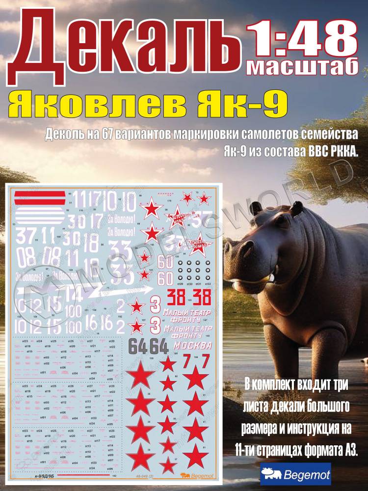 Декаль Я_ковлев Я_к-9. Масштаб 1:48 - фото 1