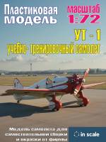 Сборная пластиковая модель УТ-1 учебно- тренировочный самолет. Масштаб 1:72