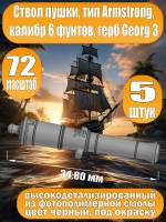 Ствол пушки, калибр 6 фунтов, герб, тип Armstrong, 34.80 мм, фотополимер, 5 шт.  Масштаб 1:72