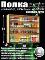 Полка настольно-подвесная на 4 яруса