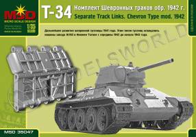 Комплект шевронных траков Т-34 образца 1942 г. Масштаб 1:35
