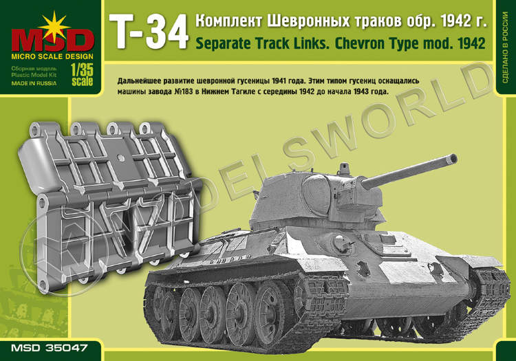Комплект шевронных траков Т-34 образца 1942 г. Масштаб 1:35 - фото 1
