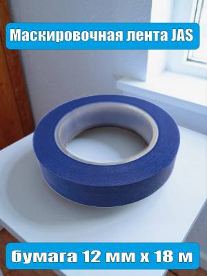Маскировочная лента, бумага 12 мм х 18 м