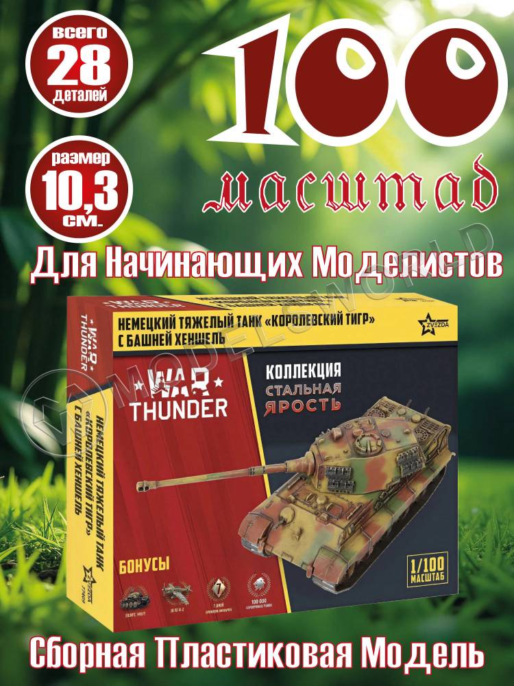 Модель Тяжелый немецкий танк «Королевский тигр». Коллекция "Стальная ярость". Масштаб 1:100 Модель Тяжелый немецкий танк «Королевский тигр». Коллекция "Стальная ярость". Масштаб 1:100 - фото 1