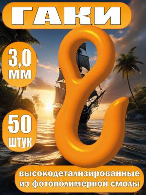 Гак. Фотополимер. Тип А. Длинна 3.0 мм, 50 шт