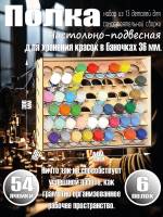 Полка настольно-подвесная для баночек 36 мм