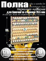 Полка настольно-подвесная для баночек 26.5 мм