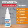 Цианоакрилатный клей COSMO FEN 20 г CA-500.200 (20)