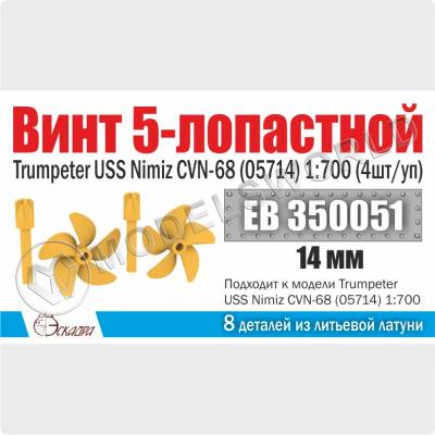 Винт 5-лопастной 14 мм Нимиц 4 шт. Масштаб 1:700
