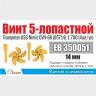 Винт 5-лопастной 14 мм Нимиц 4 шт. Масштаб 1:700